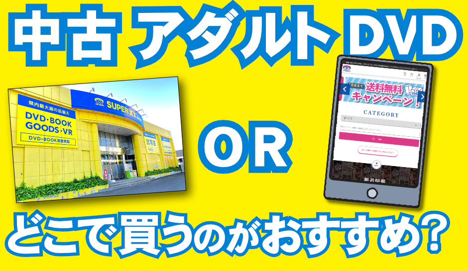 中古 アダルト DVDを買うならどこで買う!?