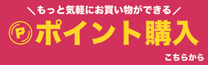 ビジター購入