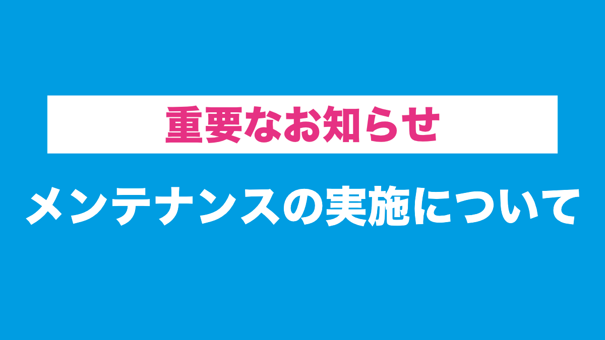 3Dセキュア対応のためのメンテナンス