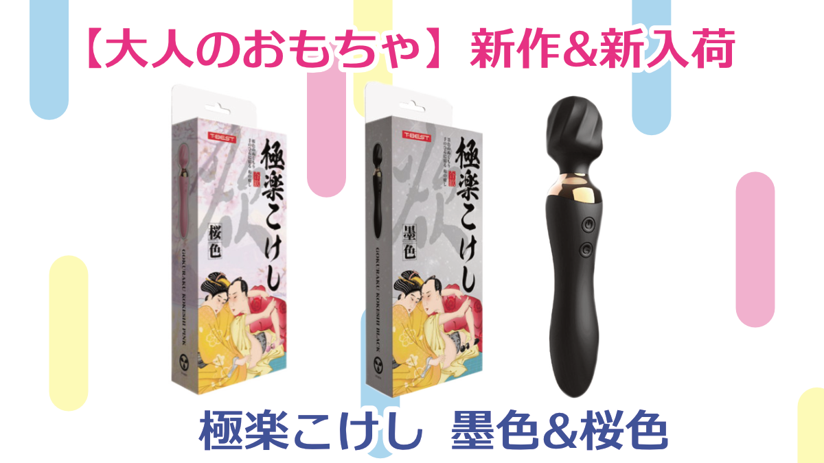 【大人のおもちゃ】極楽こけし