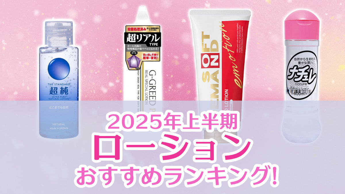 2025年上半期 実際に売れた ローションおすすめランキング!