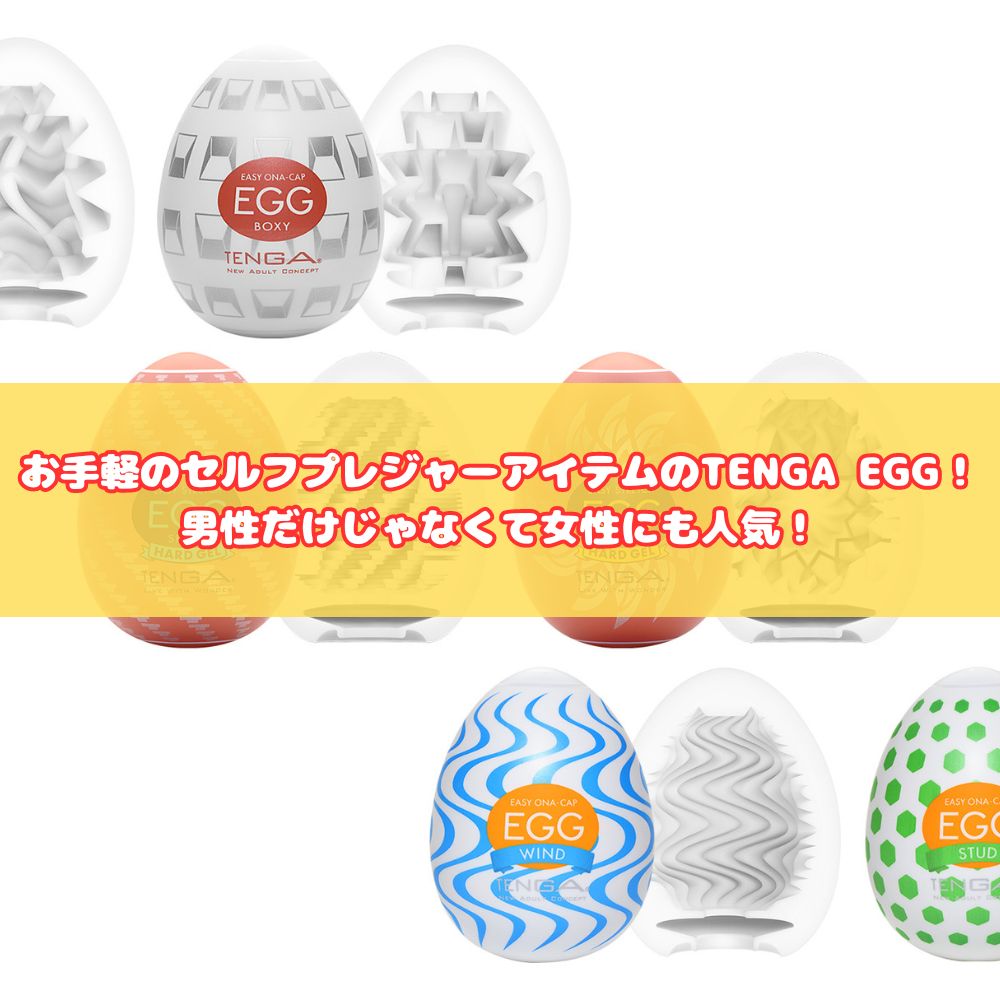 セルフプレジャーTENGA EGG！女性にも人気！