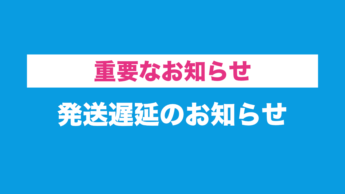 通販サイト発送遅延のお知らせ