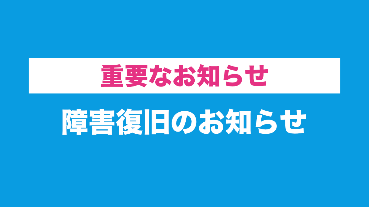 障害復旧のお知らせ