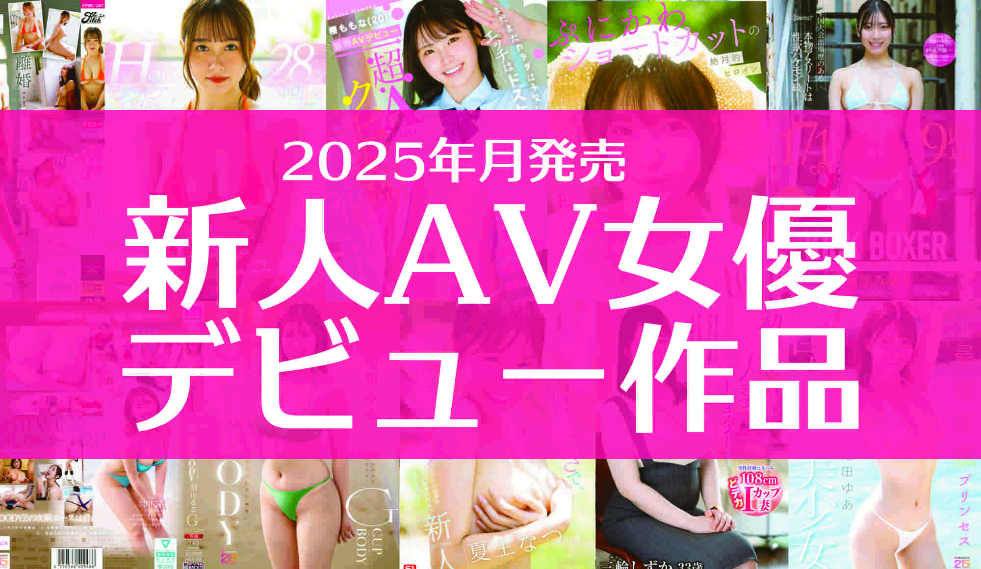 2025年12月発売 の新人AV女優さんデビュー作品をご紹介!