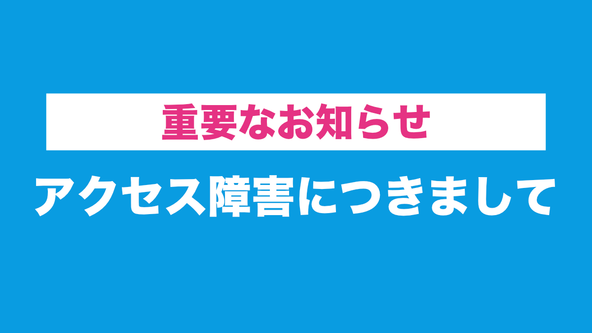 アクセス障害につきまして