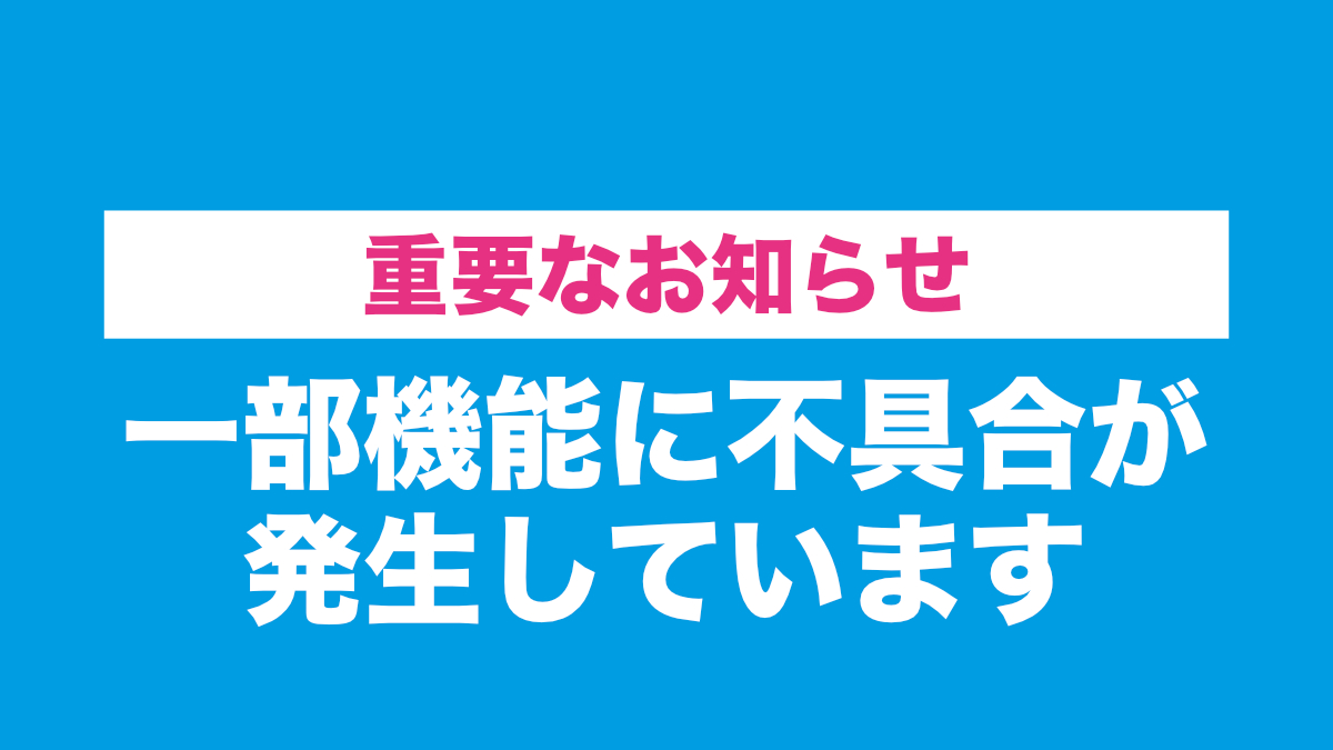 一部機能で不具合が発生しています