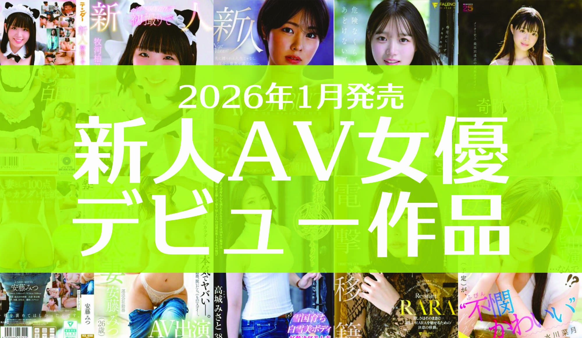 2026年1月発売 の新人AV女優さんデビュー作品をご紹介!