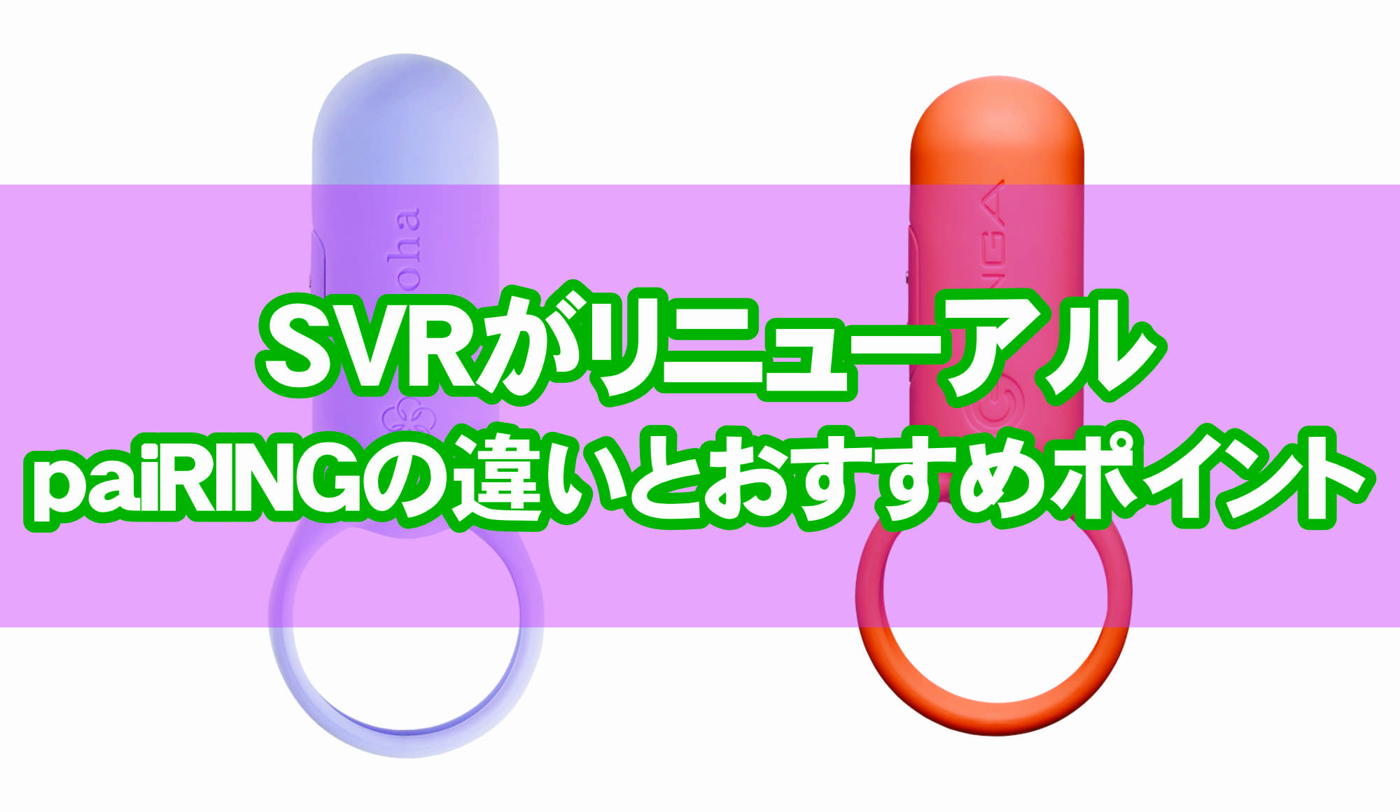 あのSVRがリニューアル「paiRING」が発売!