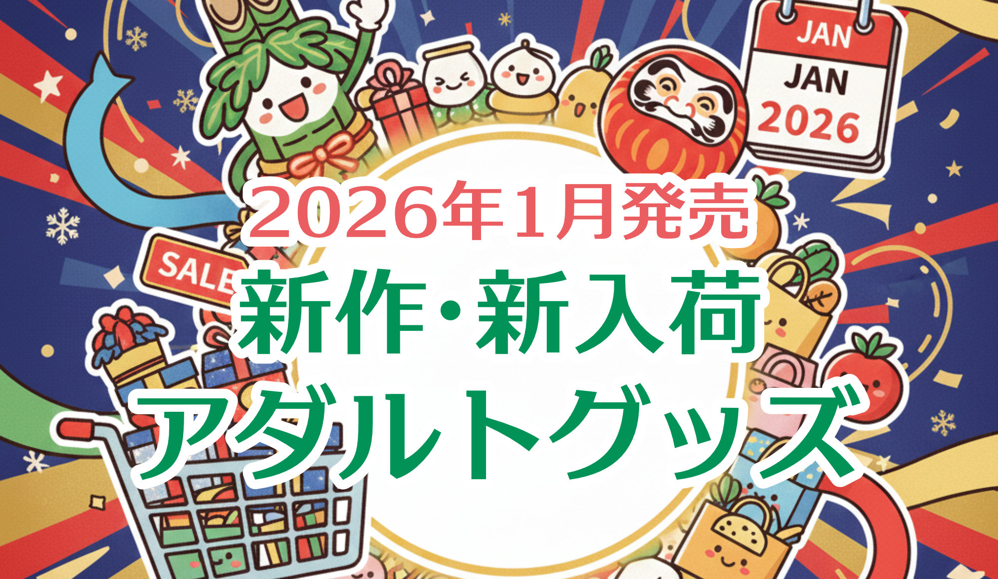 2026年1月 新作&新入荷 大人のおもちゃ