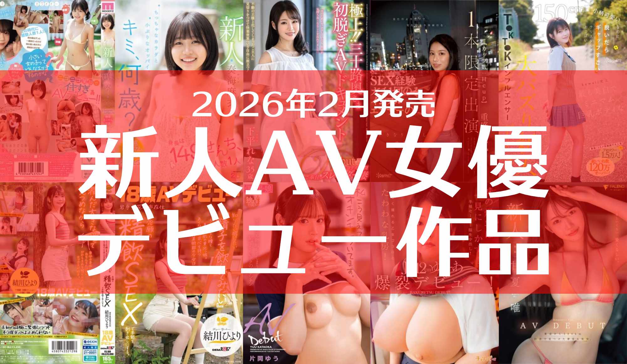 2026年2月発売 の新人AV女優さんデビュー作品をご紹介!