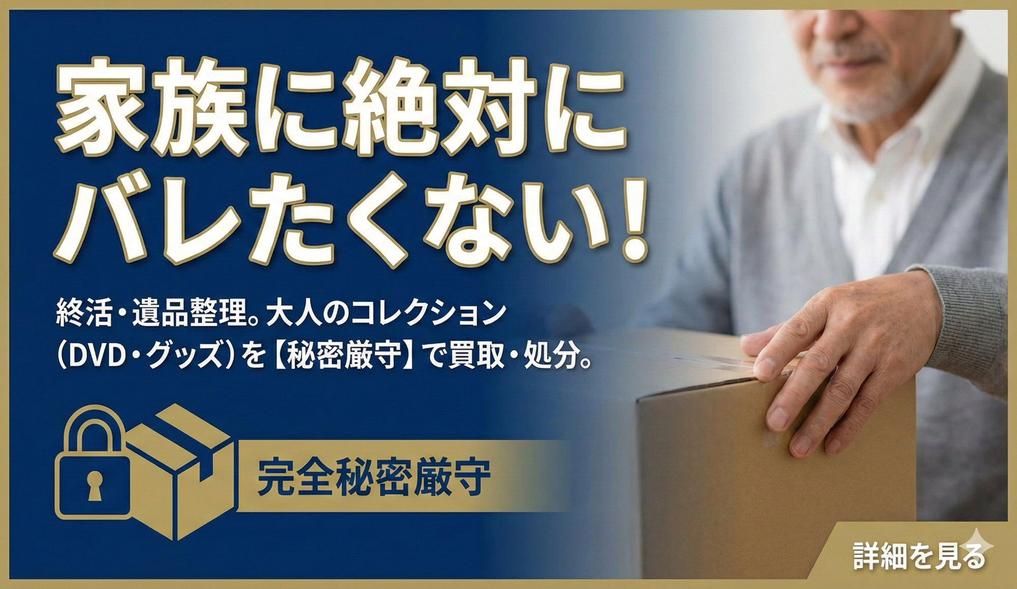 終活・遺品整理の不安を解消！アダルトDVD・グッズを家族にバレずに「買取」または「無料処分」する方法
