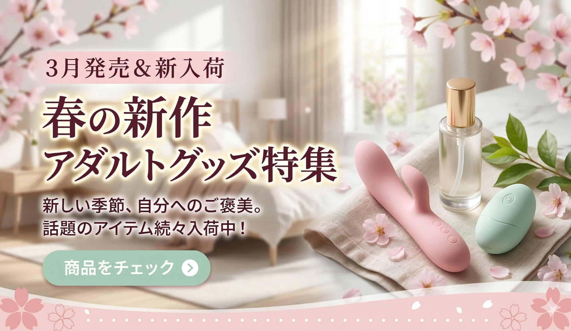 2026年3月発売・入荷のアダルトグッズのご紹介
