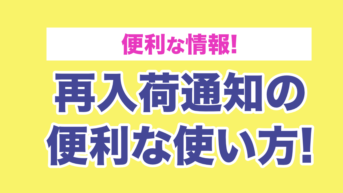 再入荷通知機能のご紹介