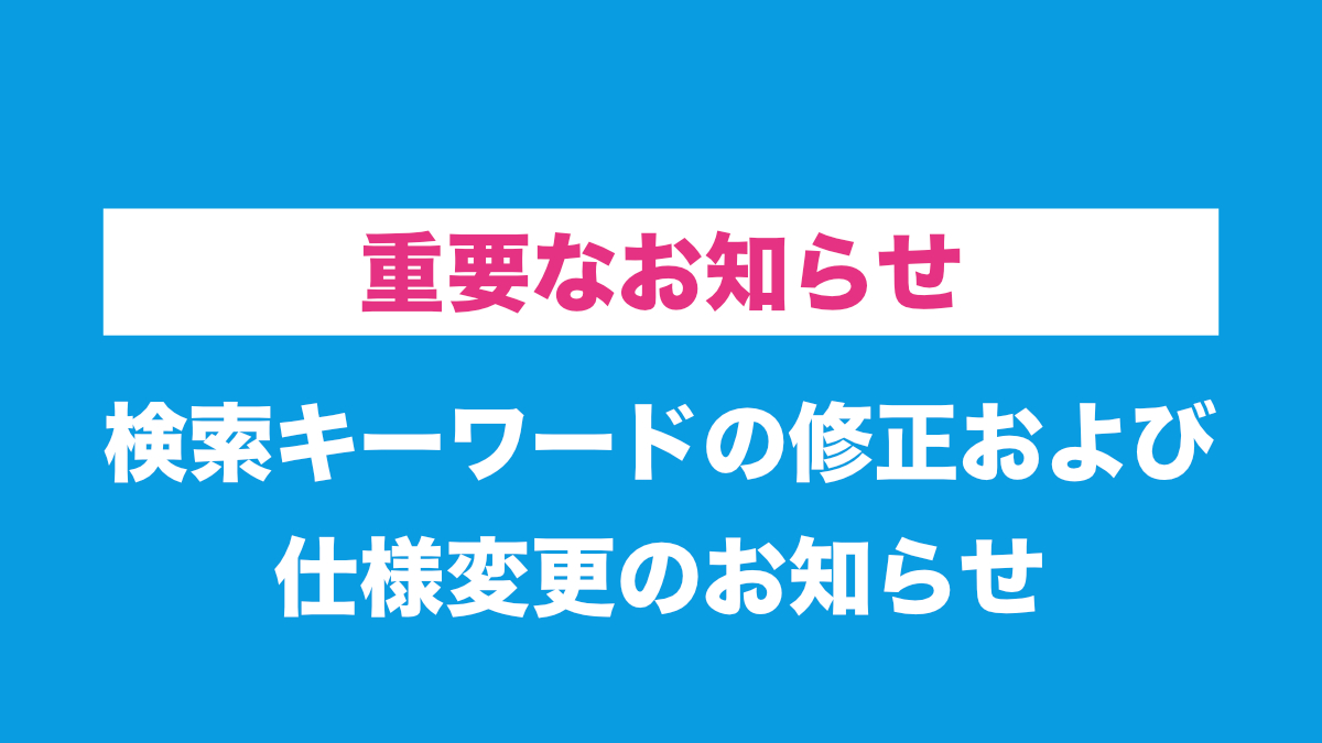 【重要】検索キーワードの修正および仕様変更のお知らせ