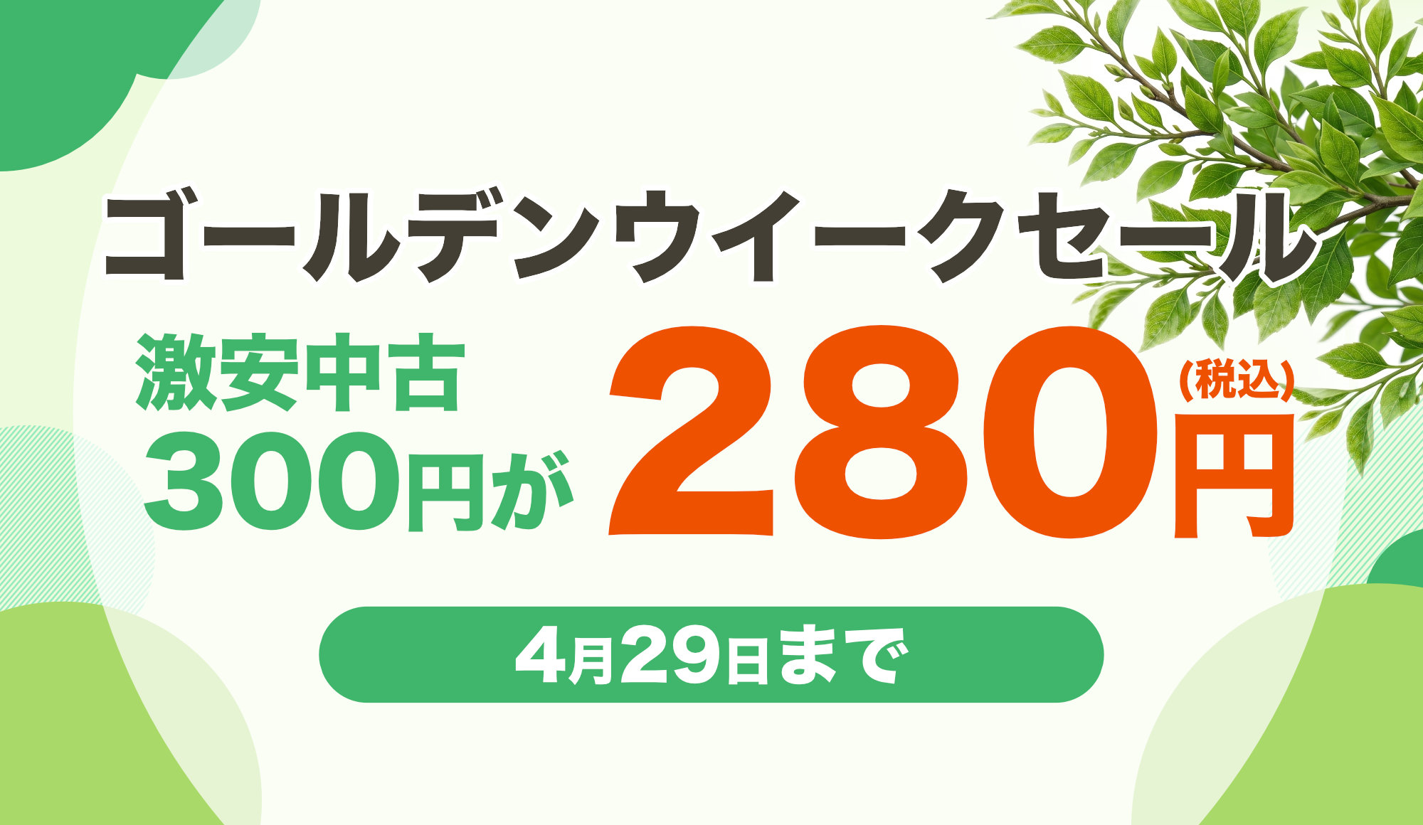 ゴールデンウイーク 280セール開催!