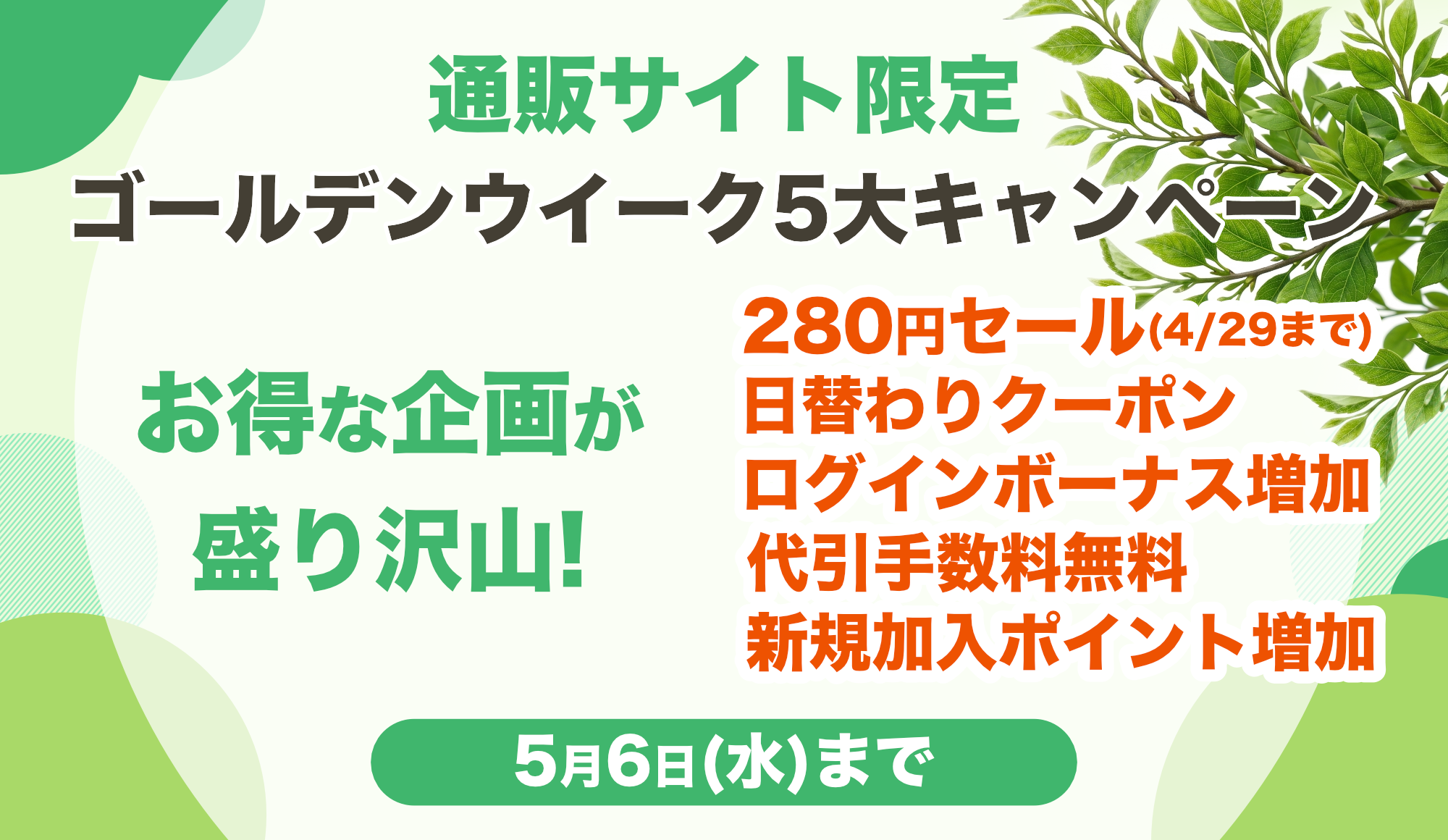 ゴールデンウイーク 5大キャンペーン開催!
