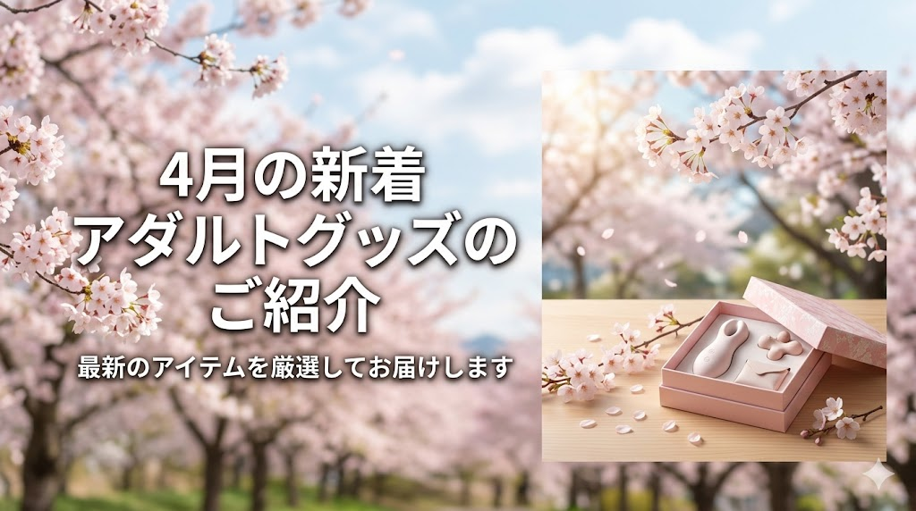 2026年4月発売・入荷のアダルトグッズのご紹介
