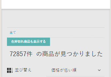 在庫切れ 非表示機能が有効になりました
