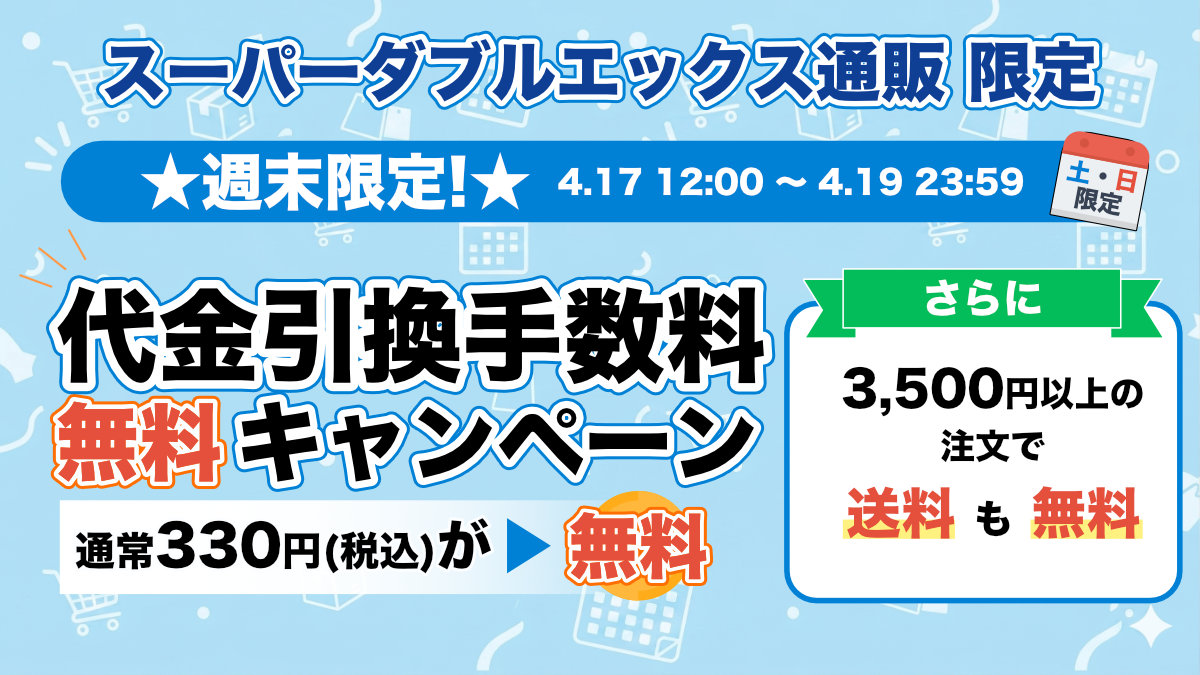 週末限定!代引手数料無料キャンペーン [ 4.17 12：00～4.19 23：59 ]