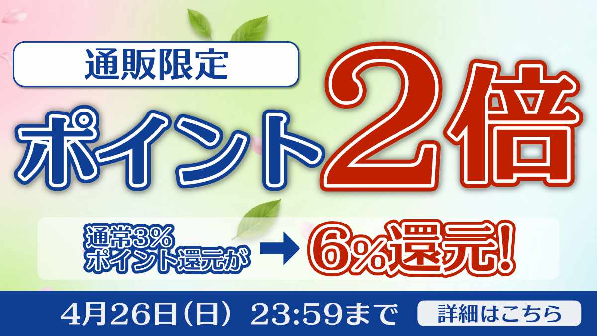 ポイント2倍キャンペーン 4月26日まで