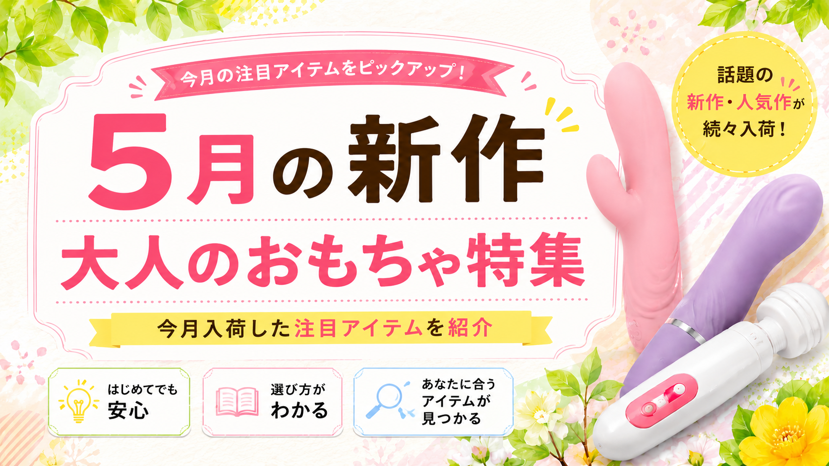2026年5月発売・入荷のアダルトグッズのご紹介