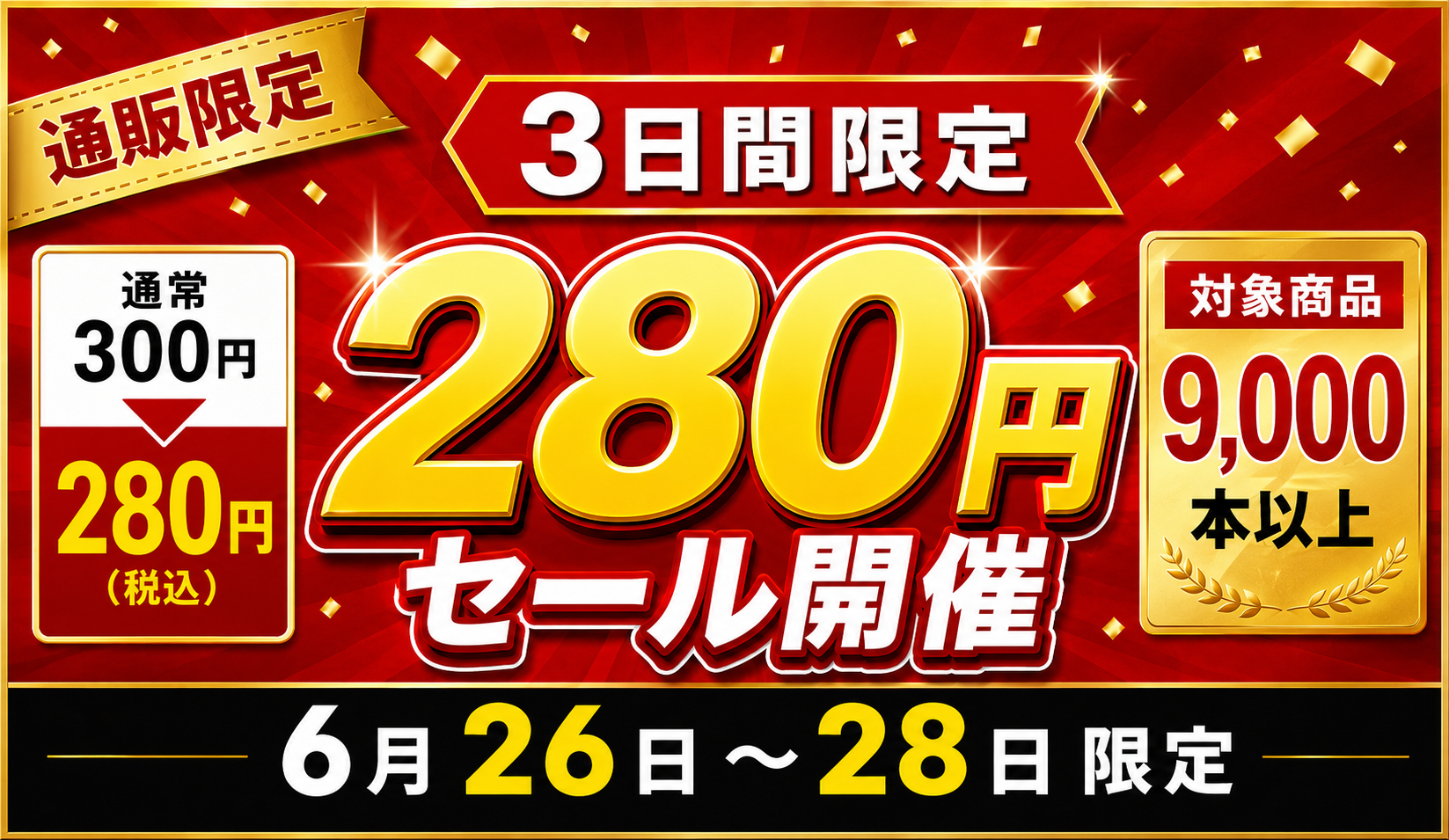 【激安セール】激安DVD、さらにお得に!300円→280円