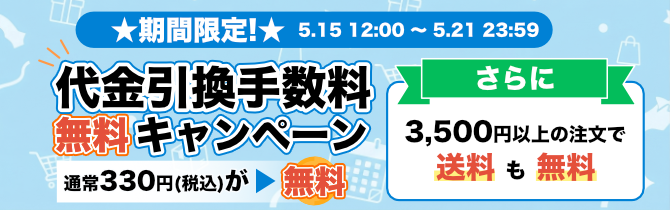 期間限定!代引手数料無料キャンペーン [ 5.15 12：00～5.21 23：59 ]