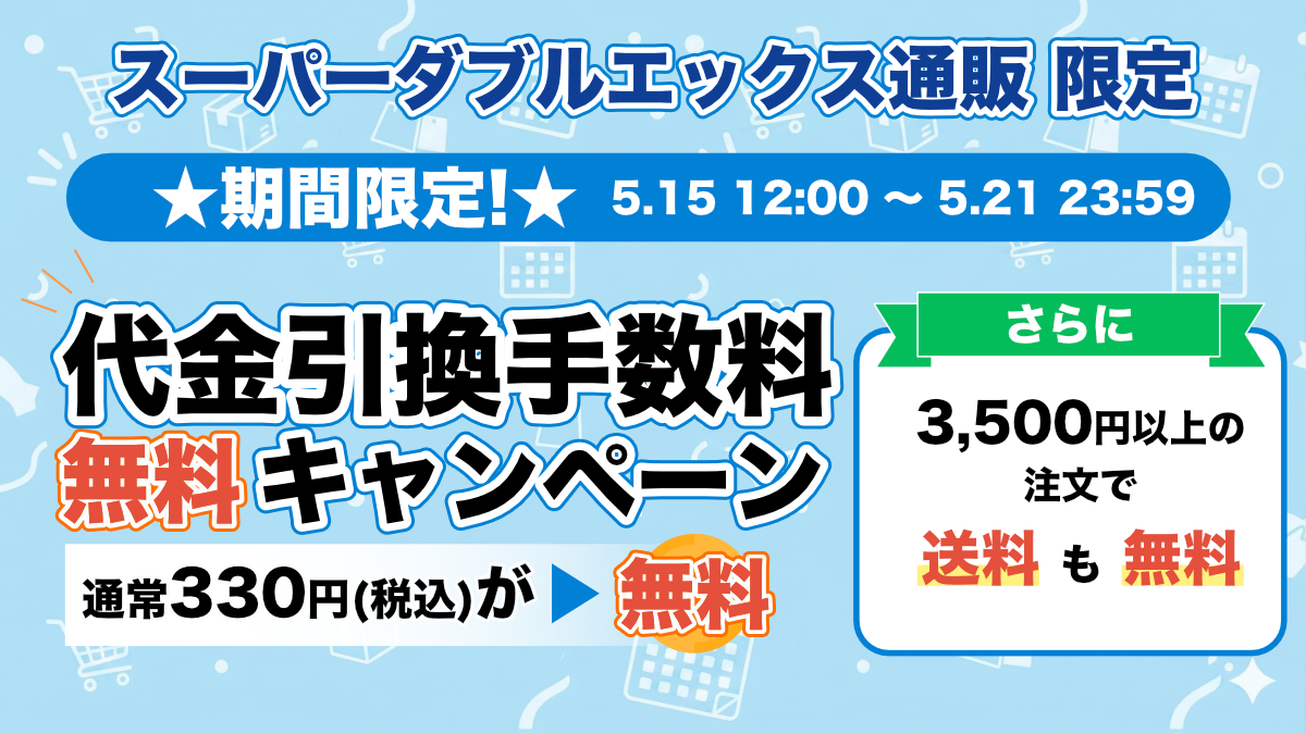 期間限定!代引手数料無料キャンペーン [ 5.15 12：00～5.21 23：59 ]