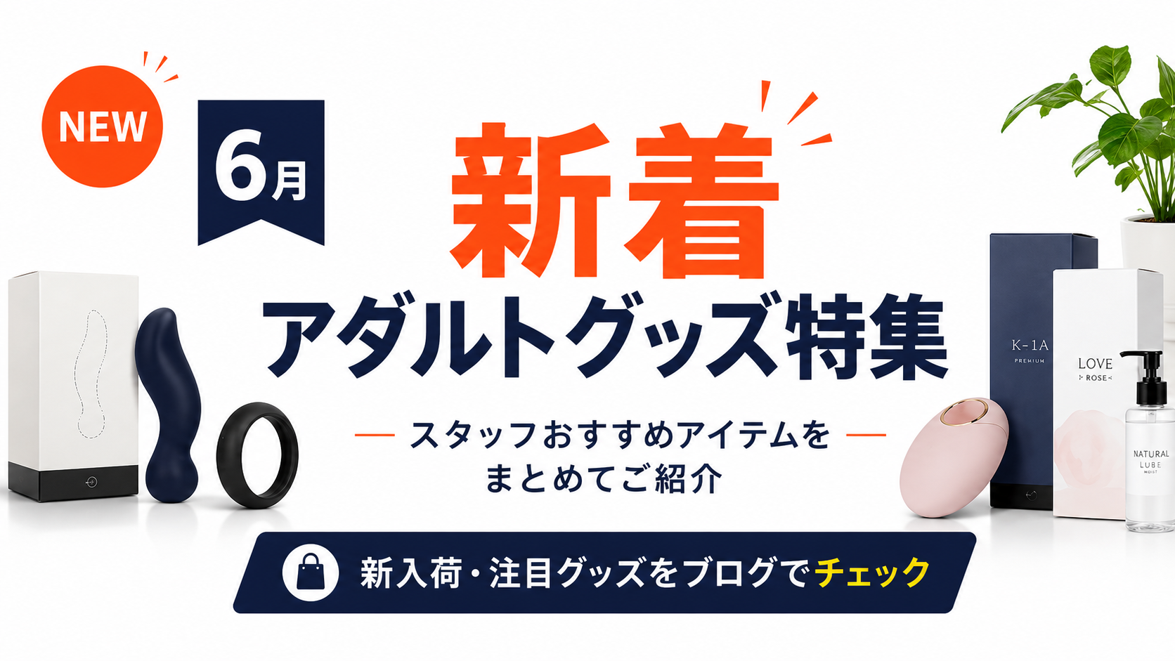 2026年6月新着・新入荷のアダルトグッズのご紹介!