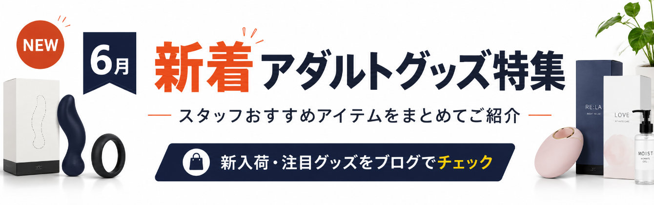 2026年6月新着・新入荷のアダルトグッズのご紹介!