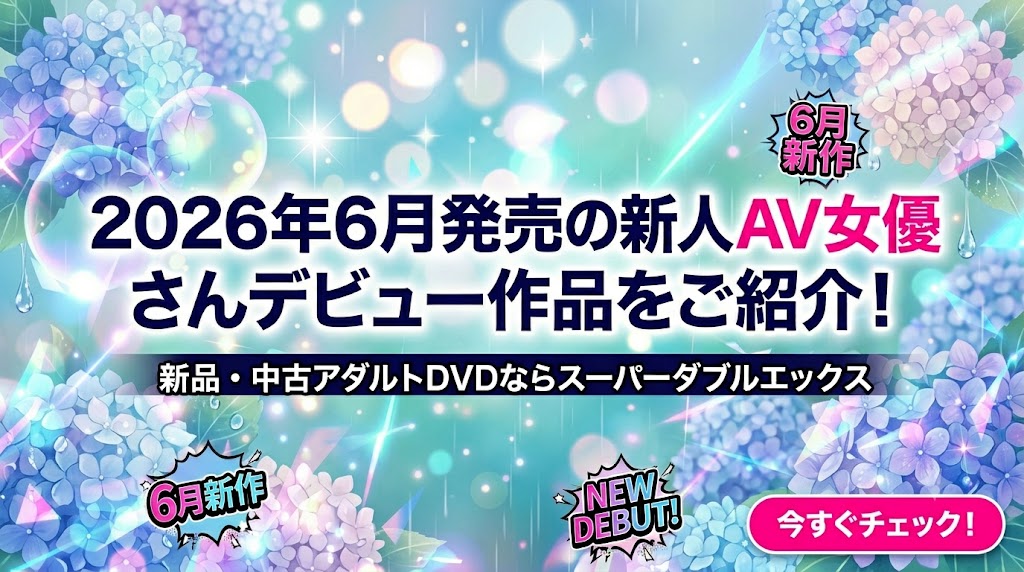 2026年6月発売 の新人AV女優さんデビュー作品をご紹介!