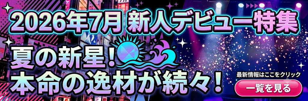 2026年7月発売 の新人AV女優さんデビュー作品をご紹介!
