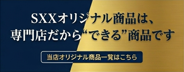SXXオリジナル商品