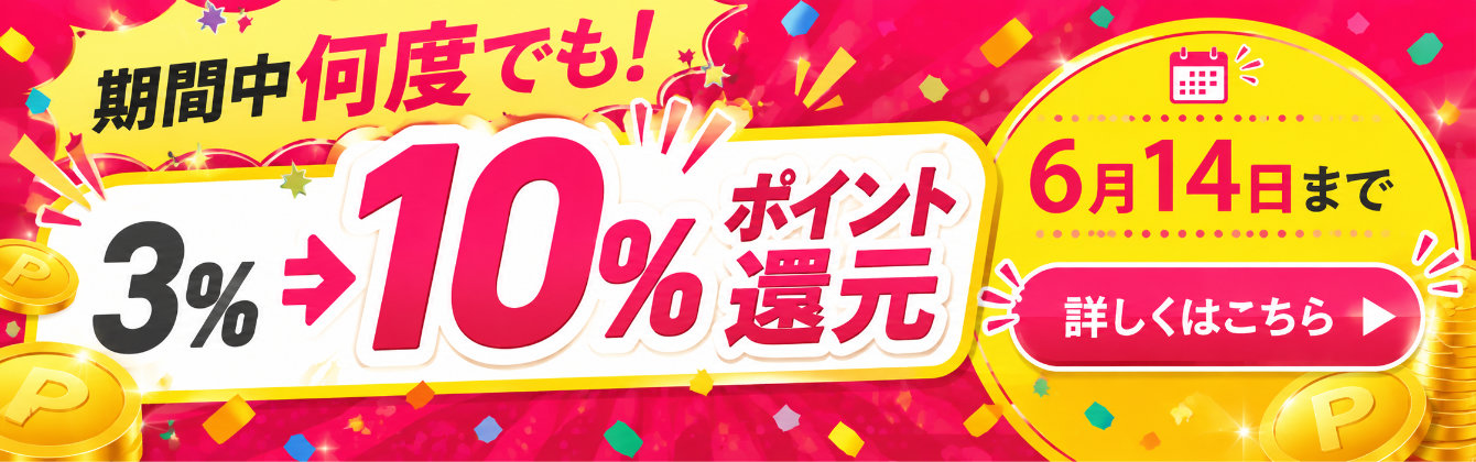 【6月14日まで】期間中何度でも！ポイント10%還元キャンペーン開催！