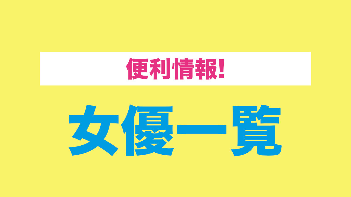 女優一覧
