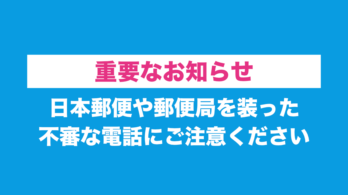 日本郵便や郵便局を装った不審な電話にご注意ください