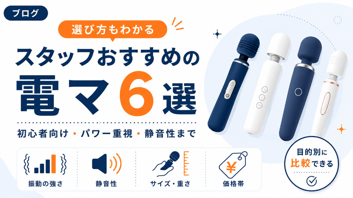 スタッフおすすめの電マ6選｜初心者向け・強力タイプ・選び方まで紹介