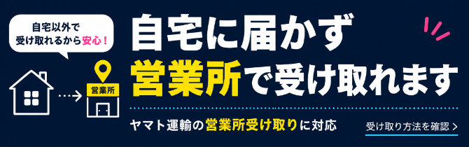 自宅に届かず、ヤマト運輸の営業所で受け取れます