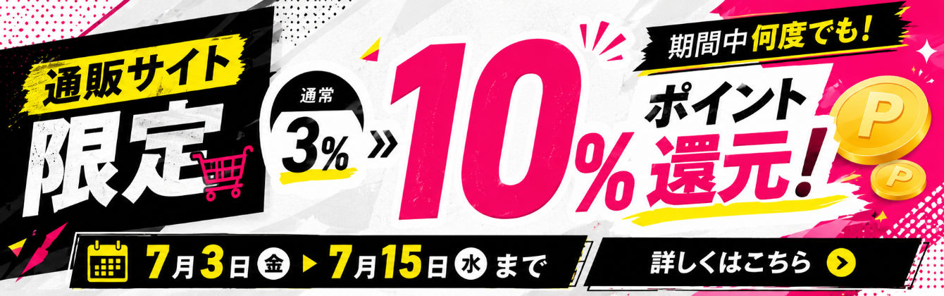 【7月15日まで】期間中何度でも！ポイント10%還元キャンペーン開催！