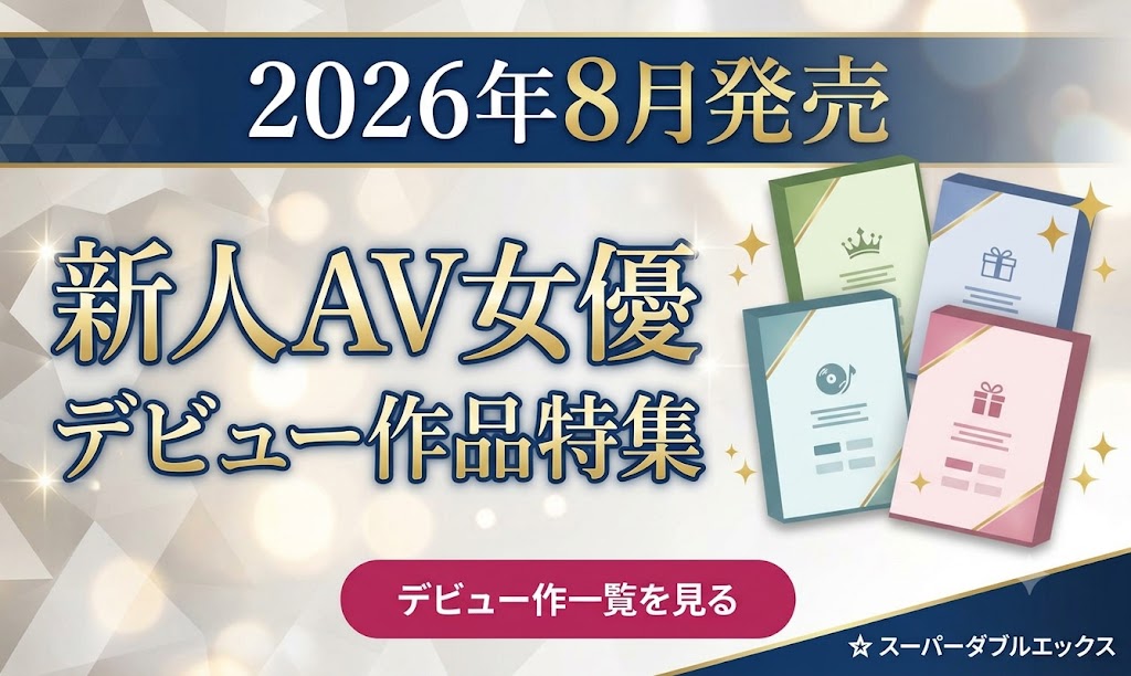 2026年8月発売 の新人AV女優さんデビュー作品をご紹介!