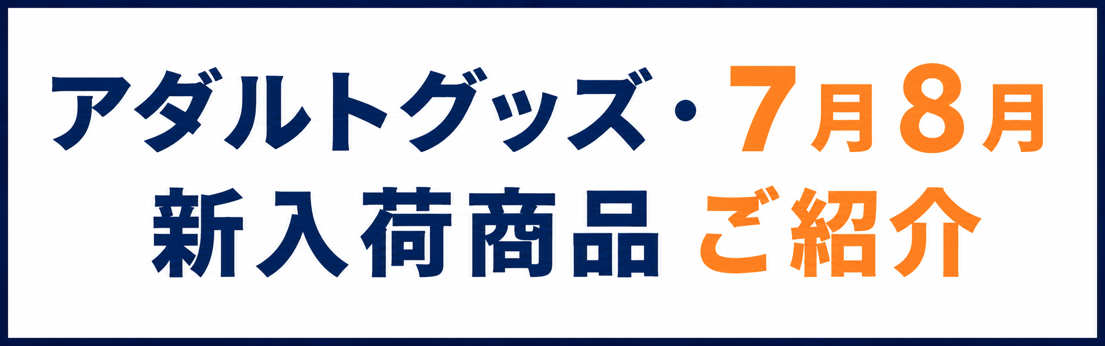 2026年 7月&8月新着・新入荷のアダルトグッズのご紹介!