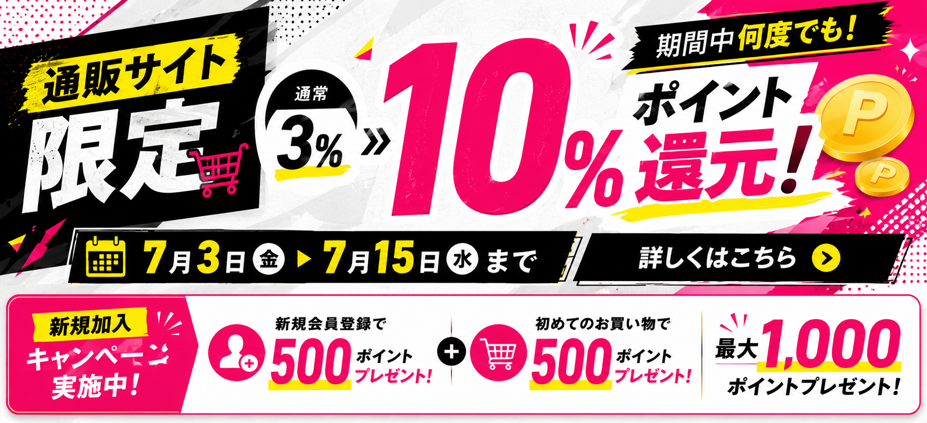 【7月15日まで】期間中何度でも！ポイント10%還元キャンペーン開催！
