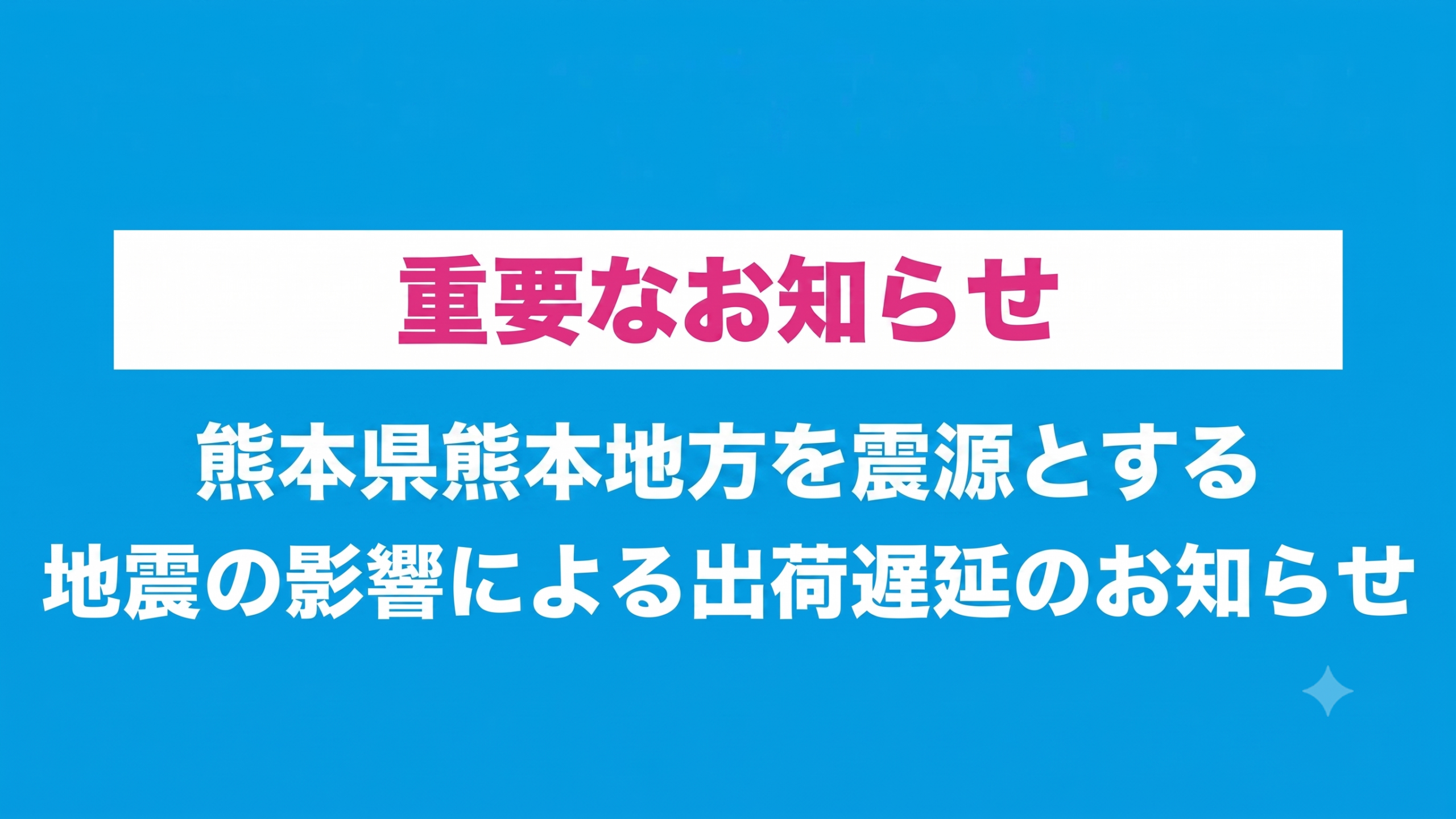 熊本県熊本地方を震源とする地震の影響について