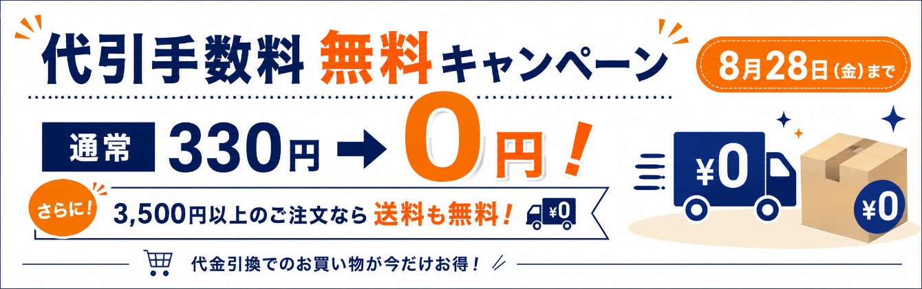 期間限定!代引手数料無料キャンペーン [ 8.17 12：00～8.28 23：59 ]