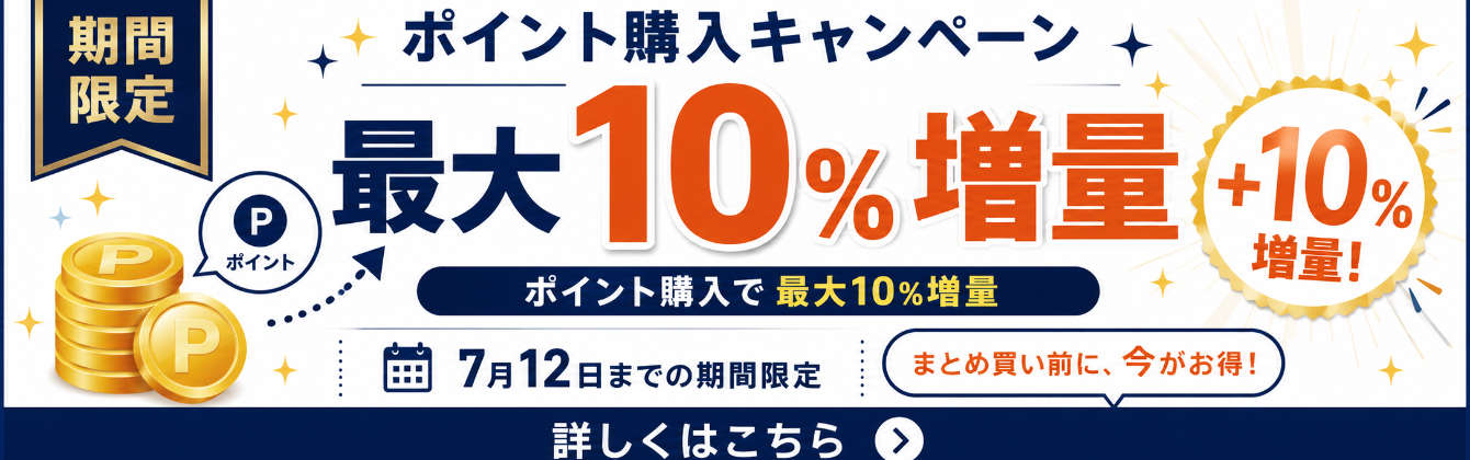 ポイント購入でボーナスポイントUPキャンペーン開催
