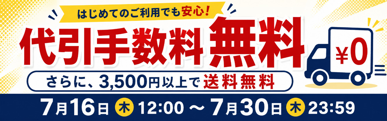 期間限定!代引手数料無料キャンペーン [ 7.16 12：00～7.30 23：59 ]