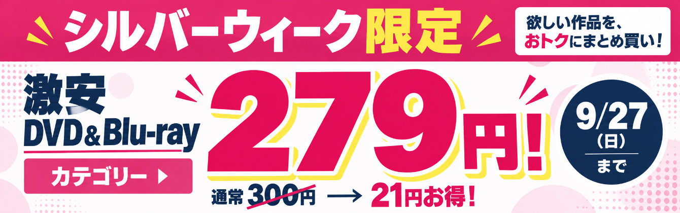 【激安セール】激安DVD、さらにお得に!300円→279円