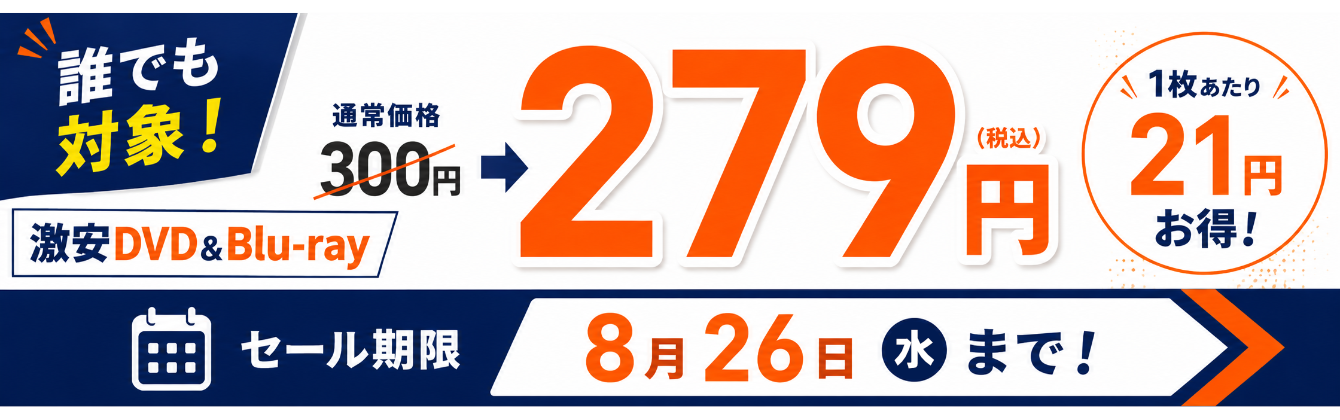 【激安セール】激安DVD、さらにお得に!300円→279円