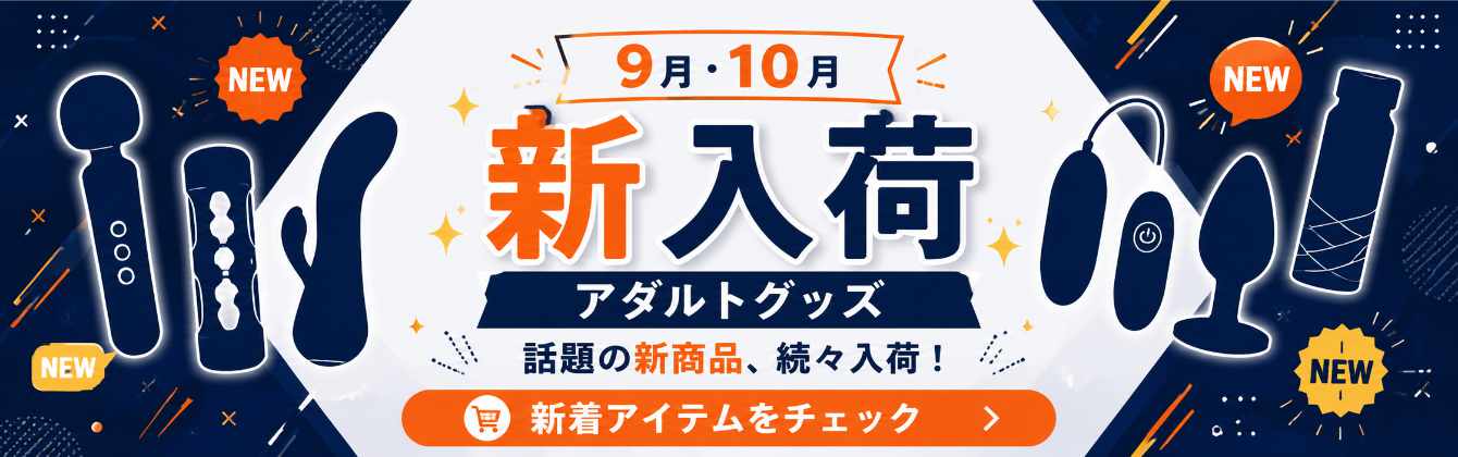 【9月・10月】新作・新入荷アダルトグッズ特集!